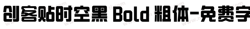 创客贴时空黑 Bold 粗体字体转换